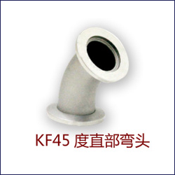 KF-ZB 45度真空直部彎頭